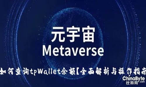 如何查询tpWallet余额？全面解析与操作指南