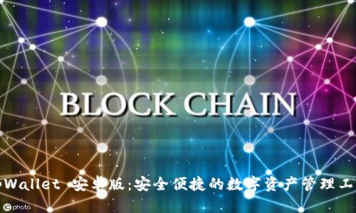 tpWallet 安卓版：安全便捷的数字资产管理工具
