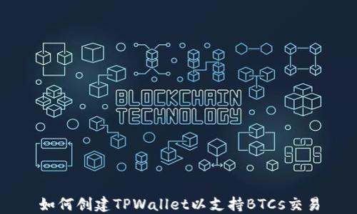 
如何创建TPWallet以支持BTCs交易