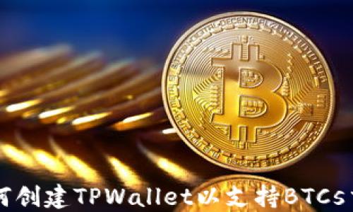 
如何创建TPWallet以支持BTCs交易