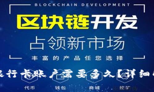 数字货币转到银行卡账户需要多久？详细解析及影响因素