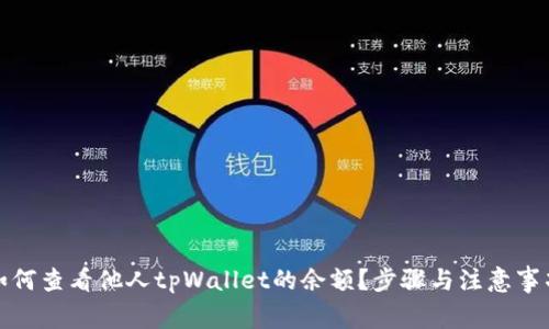 如何查看他人tpWallet的余额？步骤与注意事项