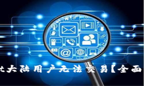 为什么tpWallet大陆用户无法交易？全面解析与解决方案