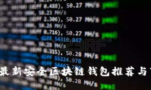 2023年最新安全区块链钱包推荐与下载指南