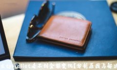 为什么tpWallet看不到金额变