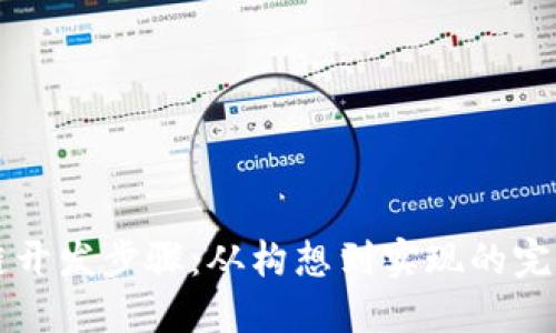 区块链开发步骤：从构想到实现的完整指南