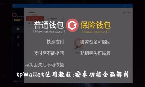 tpWallet使用教程：安卓功能全面解析