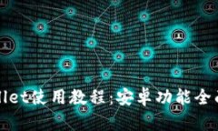 tpWallet使用教程：安卓功能
