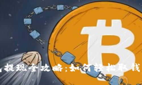电子钱包提现全攻略：如何轻松取钱到银行卡