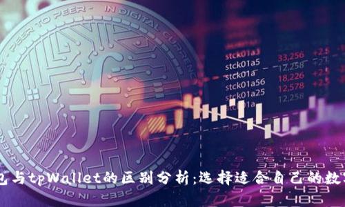 BK钱包与tpWallet的区别分析：选择适合自己的数字钱包