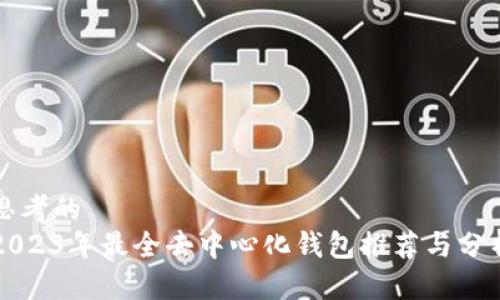 思考的  
2023年最全去中心化钱包推荐与分析