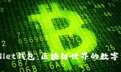### tpWallet钱包：区块链世界的数字资产管理助手