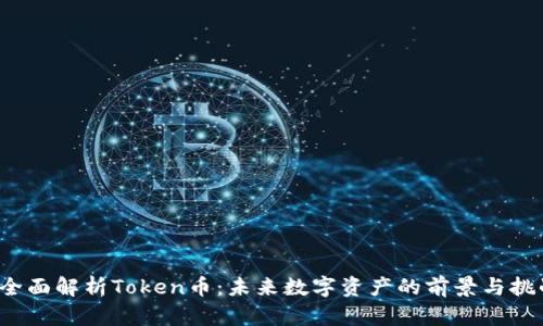  全面解析Token币：未来数字资产的前景与挑战