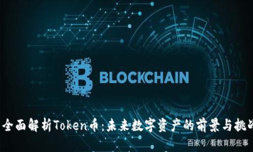  全面解析Token币：未来数字资产的前景与挑战