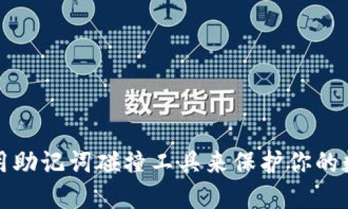 如何使用助记词碰撞工具来保护你的数字资产