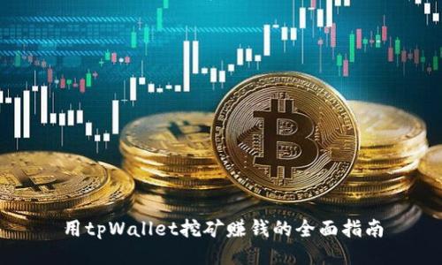 用tpWallet挖矿赚钱的全面指南