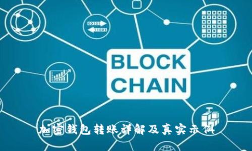 加密钱包转账详解及真实示例