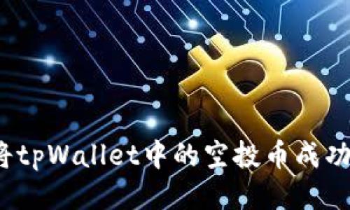 如何将tpWallet中的空投币成功变现？