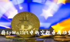 如何将tpWallet中的空投币成