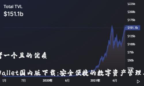 思考一个且的优质

tpWallet国内版下载：安全便捷的数字资产管理工具