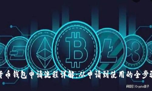 数字货币钱包申请流程详解：从申请到使用的全步骤指南