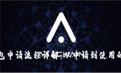 数字货币钱包申请流程详