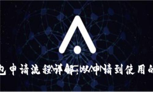 数字货币钱包申请流程详解：从申请到使用的全步骤指南