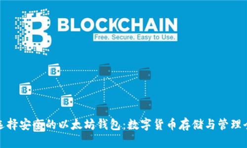 如何选择安全的以太坊钱包：数字货币存储与管理全攻略