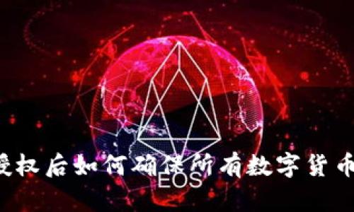 tpWallet授权后如何确保所有数字货币安全转入？