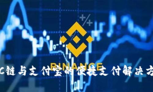 TRC链与支付宝的便捷支付解决方案