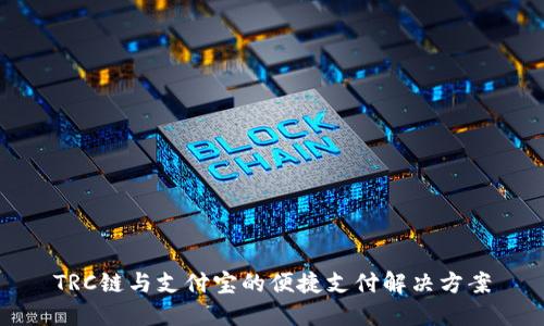 TRC链与支付宝的便捷支付解决方案