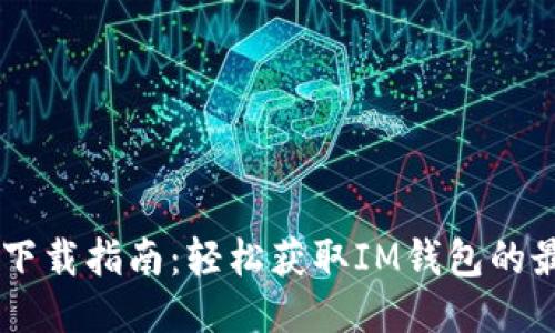 IM钱包下载指南：轻松获取IM钱包的最新版本