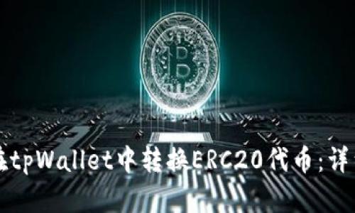 如何在tpWallet中转换ERC20代币：详细指南