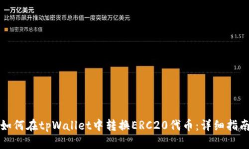 如何在tpWallet中转换ERC20代币：详细指南