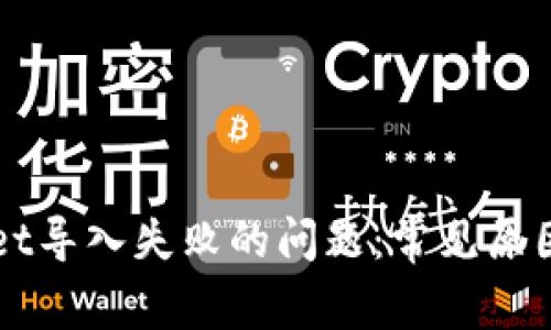解决tpWallet导入失败的问题：常见原因及解决方法