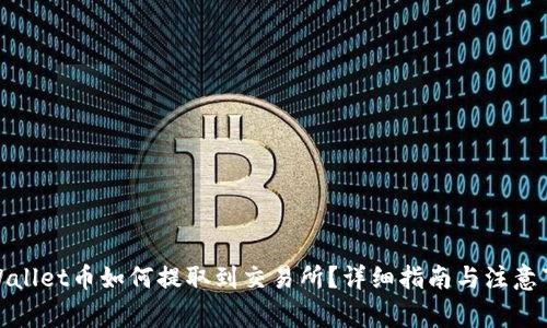 tpWallet币如何提取到交易所？详细指南与注意事项