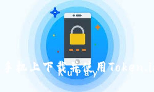 如何在安卓手机上下载并使用Token.im：完整指南