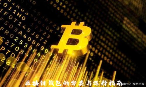 
区块链钱包的分类与选择指南