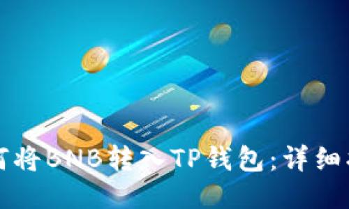 如何将BNB转入TP钱包：详细指南