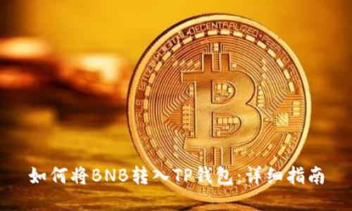 如何将BNB转入TP钱包：详细指南