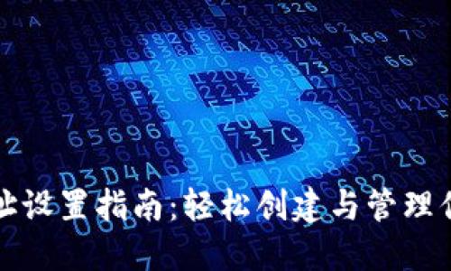 数字钱包地址设置指南：轻松创建与管理你的数字资产