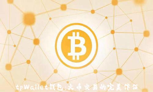 
tpWallet钱包：火币交易的完美伴侣