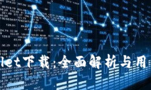 tpWallet下载：全面解析与用户指南