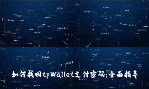 如何找回tpWallet支付密码：全面指导