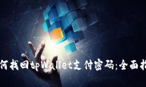 如何找回tpWallet支付密码：全面指导