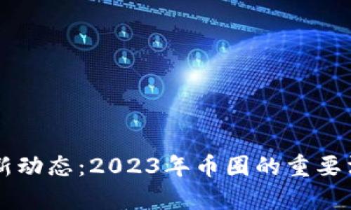 以太坊最新动态：2023年币圈的重要消息及分析