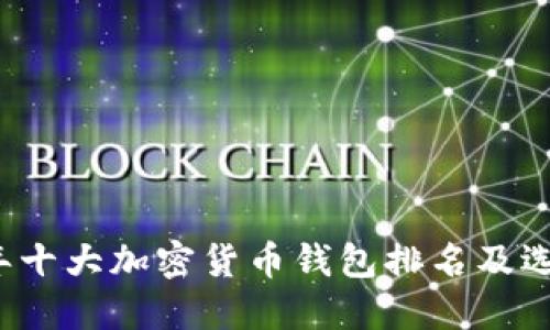 2023年十大加密货币钱包排名及选择指南