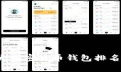 2023年十大加密货币钱包排