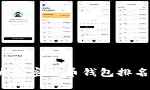 2023年十大加密货币钱包排名及选择指南