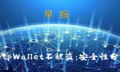 如何保护你的tpWallet不被盗